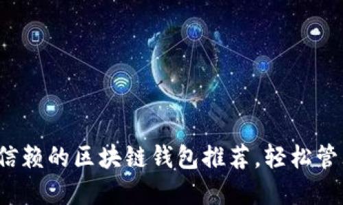 2023年最值得信赖的区块链钱包推荐，轻松管理你的加密资产