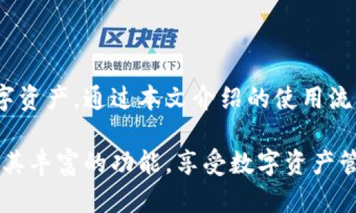   如何使用TPWallet自定义钱包，轻松管理您的数字资产 / 

 guanjianci TPWallet, 自定义钱包, 数字资产, 加密货币 /guanjianci 

内容主体大纲：

1. 引言
   - 简介TPWallet及其重要性
   - 自定义钱包的优势
   
2. TPWallet的基本功能
   - 钱包概述
   - 资产管理功能
   - 安全性和隐私保护

3. 自定义钱包的创建流程
   - 下载和安装TPWallet
   - 注册与登录步骤
   - 自定义钱包的设定
      
4. 自定义钱包的使用技巧
   - 如何添加资产
   - 如何管理多种加密货币
   - 调整钱包设置，根据个人需求

5. TPWallet的安全性措施
   - 私钥保护机制
   - 双重身份验证
   - 如何防止资产丢失和被盗

6. 常见问题解答
   - 如何恢复自定义钱包
   - 钱包丢失私钥后的处理方法
   - 交易速度和手续费的影响因素

7. 结论
   - TPWallet自定义钱包的优势总结
   - 鼓励用户使用自定义钱包管理资产

---

1. 引言

在数字货币日益流行的今天，选择一个安全、便捷且能满足个人需求的钱包显得尤为重要。TPWallet作为一款广受欢迎的钱包，不仅支持多种加密货币，还具备强大的自定义功能，让用户可以根据自己的需求来管理资产。本文将深入探讨TPWallet的自定义钱包使用方法，帮助您轻松管理数字资产。

2. TPWallet的基本功能

TPWallet不仅是一个存储加密货币的工具，它还是一个全面的资产管理平台。用户可以在TPWallet中方便地进行资产的收发、交易，甚至可以进行更复杂的功能如去中心化交易（DEX）。在此，我们将详细介绍几个基本功能：

首先，TPWallet支持主流的加密货币，包括比特币、以太坊及其他主流代币。这意味着无论您持有的是哪种数字资产，都可以方便地在钱包中进行管理和操作。

此外，TPWallet还具备优秀的安全性设计。钱包内置了加密技术，能有效保护用户的资产安全，用户的隐私也得到了严格的保护。

3. 自定义钱包的创建流程

创建自定义钱包的流程并不复杂，以下是具体步骤：

首先，您需要下载TPWallet的应用程序。您可以通过官方网站或各大应用市场进行下载，确保选择官方渠道，以确保软件的安全性。

下载完成后，安装并打开应用。在欢迎页面，您会看到“注册”与“登录”两个选项。如果您是首次使用，需要选择“注册”，按照提示设置用户名和密码。同时，建议您设置一个强密码，以进一步保护您的资产。

完成注册后，您将进入钱包的主界面。在这里，您可以看到默认钱包的设置，但若要创建自定义钱包，请选择“新建钱包”选项。按照系统提示，您可以为钱包设置名称，并选择所需的加密货币类型。这一步骤中，您能够根据自己的需求对钱包进行不同的设置。

4. 自定义钱包的使用技巧

一旦自定义钱包创建完成，您可以开始添加资产。在主界面中，选择“添加资产”选项，系统将显示支持的所有加密货币列表。选择您想添加的货币后，系统会自动引导您完成添加流程。

对于拥有多种加密货币的用户，自定义钱包提供了极大的便利。您可以在一个钱包中方便地管理不同的资产，而不必频繁地切换不同的钱包。这样的设计不仅节省时间，而且提升了管理的效率。

在设置过程中，根据个人需求，您还可以调整钱包的功能，比如设置接收通知、修改交易限额等。此外，TPWallet允许用户对某一特定币种进行重点管理，您可以为其设定快捷入口，以便于日后使用。

5. TPWallet的安全性措施

在使用TPWallet时，安全性是用户最关心的问题之一。TPWallet为此采取了多项安全措施来保护用户的资产。

其中，私钥保护机制非常重要。用户生成的私钥完全存储在本地设备中，未被上传至任何第三方服务器，这样可最大限度地保护用户资产的安全。

TPWallet还提供双重身份验证。每次您进行重要交易时，系统将要求您通过设置的第二种方式（如手机验证）进行确认，这样即使有人盗取了您的密码，也无法轻易操作钱包。

请务必牢记保护您的钱包和私钥，定期备份您的信息，以防止资产丢失和被盗情况的发生。无论是什么样的技术方案，终究还是需要用户对于安全的关注和维护。

6. 常见问题解答

在使用过程中，用户们常常会遇到一些疑问，这里整理了一些常见问题及解答：

如果您忘记了钱包密码但仍希望恢复钱包，可以通过注册时所填写的邮箱或手机进行密码重置。强烈建议您在注册时录入真实有效的信息，确保后续的找回过程顺利进行。

另外，在丢失私钥后，如果没有备份，您的资产可能会永远无法找回。因此，在日常使用中，请确保按照正规的流程备份您的私钥信息。

最后，关于交易的速度和手续费，这些因素通常会受到网络状况的影响。每种加密货币的交易手续费有所不同，在进行大额交易时，可以适当选择最佳时间进行交易，以确保速度和效率的最。

7. 结论

TPWallet是一款功能强大且灵活实用的数字资产管理工具，特别是其自定义钱包的功能，能够帮助用户更好地控制和管理自己的数字资产。通过本文介绍的使用流程和技巧，我们相信您能够轻松掌握TPWallet的使用方法，安全、便捷地管理您的加密货币。

在动荡的数字货币市场中，选择一个合适的钱包可以为资产的安全增添一层保障，TPWallet便是其中的优秀代表。希望您能充分利用其丰富的功能，享受数字资产管理的乐趣。