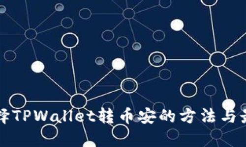 如何选择TPWallet转币安的方法与最佳实践