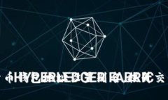 如何为你的数字货币钱包地址设置别名，提升交