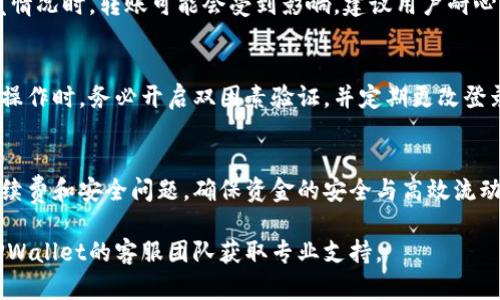 在TPWallet中，您可以进行资金的互转。这意味着您可以在TPWallet内的不同账户之间转移资金，例如从一个钱包转到另一个钱包。以下是关于TPWallet内部资金互转的相关信息：

tpwallet资金互转的基本操作
要在TPWallet中进行资金互转，用户需要遵循一些基本步骤。首先，您必须确保您的TPWallet账户已经实名认证并绑定了相关的支付方式。接下来，用户可以在APP的转账或互转功能中选择目标账户，输入转账金额并确认交易细节，点击“转账”即可完成。确保输入的钱包地址正确无误，以免资金流失。

互转的钱是哪个币种？
TPWallet支持多种数字资产的互转，用户在进行转账前需要确认双方账户中的币种类型是否匹配。一般情况下，用户可以在TPWallet内自由转移相同类型的数字资产。如果涉及不同币种，可能需要先通过交易对进行兑换。此外，TPWallet还支持一些主流的数字货币，如比特币和以太坊等。

转账的手续费
在TPWallet中进行资金互转时，手续费问题也是用户关心的重点。通常来说，TPWallet在内部转账过程中会收取一定的手续费，具体手续费可能根据转账的金额和币种类型而有所不同。为此，用户在进行互转前需仔细查看相关的手续费信息，合理规划资金流动。

交易的时间效率
TPWallet提供较快的交易处理效率，一般情况下，用户在完成转账操作后，资金会在短时间内到账。然而，在网络拥堵或其他突发情况时，转账可能会受到影响，建议用户耐心等待，同时保持关注TPWallet的官方平台以获取交易状态更新。

用户的安全保障
进行资金互转时，用户的安全始终是第一位的。TPWallet通过多重加密技术和安全机制，保障用户的交易安全。在进行任何资金操作时，务必开启双因素验证，并定期更改登录密码，增加账号的安全性。

总结
TPWallet的资金互转功能为用户提供了极大的便利，使得资产管理更为灵活。然而，用户在使用该功能时应注意转账的币种、手续费和安全问题，确保资金的安全与高效流动。

以上内容为关于TPWallet资金互转的基本介绍及注意事项。如果您还有其他的疑问或者需进一步了解相关操作，请随时联系TPWallet的客服团队获取专业支持。