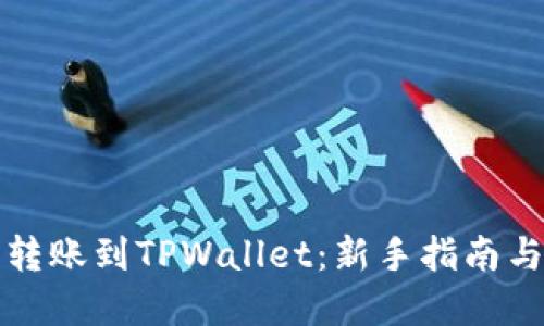 如何轻松转账到TPWallet：新手指南与实用技巧