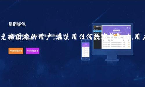   为什么TPWallet无法兑换？解决常见痛点的全面解析 / 

 guanjianci TPWallet, 兑换问题, 数字货币, 钱包安全 /guanjianci 

---

引言

在数字货币交易日益繁荣的今天，许多用户开始使用各种数字钱包，TPWallet便是其中之一。然而，一些用户在使用TPWallet时，发现存在无法兑换的困扰。这不仅影响了他们的交易体验，还让他们感到困惑和不安。那么，为什么TPWallet无法兑换呢？今天，我们就来深入探讨这一问题，帮助用户找出解决方案。

TPWallet简介

TPWallet是一款兼容多种数字货币的电子钱包，其设计初衷是为用户提供安全、便捷的数字资产管理方式。用户可以通过TPWallet存储、发送和接收不同种类的数字货币，如比特币、以太坊等。除了基本的存储功能，TPWallet还提供了一些增值服务，例如实时行情查询、资产转换等。尽管如此，许多用户在实际使用中却遇到了兑换问题，这让TPWallet的使用体验大打折扣。

无法兑换的常见原因

用户在使用TPWallet时遇到兑换困难的原因可能有多种，以下是一些常见的原因：

h41. 网络问题/h4
区块链交易依赖于网络，任何网络连接的问题都可能导致无法进行兑换。如果用户的网络不稳定，TPWallet将无法完成交易请求。通常情况下，重新连接网络或者切换到更稳定的网络能够解决这一问题。

h42. 钱包余额不足/h4
兑换通常会涉及到一定的手续费。因此，如果用户的钱包余额不足以支付兑换所需的费用，那么兑换将不会完成。在进行任何兑换前，用户需要确保他们的账户中有足够的余额。

h43. 账户安全设置/h4
TPWallet注重用户的资产安全，因此，如果账户启用了某些安全措施，如双重验证，用户可能需要额外的确认才能完成兑换。这些安全机制虽然可能会给用户带来不便，但它们本质上是为了保护用户的资产。如果兑换被拒绝，用户可以检查自己的安全设置，确认是否需要进行额外的身份验证。

h44. 服务故障/h4
有时，TPWallet的系统可能会由于维护或故障导致兑换服务暂时不可用。用户可以通过官方网站、社交媒体或社区论坛了解相关维护信息。如果问题是系统故障导致的，那么用户只能耐心等待问题解决。

h45. 支持的币种限制/h4
TPWallet可能不支持用户想要兑换的特定数字货币。有些小众币种可能不被TPWallet所支持，用户需要确认他们账户中的数字货币是否符合TPWallet的兑换条件。通常，这些信息可以在TPWallet的官方网站上找到。

如何解决兑换问题

对于遇到兑换困难的用户来说，了解了原因之后，接下来就是寻找解决方案。以下是一些建议，用户可以尝试解决自己的兑换问题：

h41. 确保网络通畅/h4
在进行数字货币交易时，确保网络连接稳定是至关重要的。用户可以通过在不同的网络环境下尝试兑换，如切换到Wi-Fi与移动数据之间，来确保网络畅通。

h42. 检查钱包余额/h4
用户需求确认钱包中是否有足够的余额进行兑换。建议在兑换之前，先计算清楚所需金额和手续费，确保钱包余额足以完成交易。

h43. 查看安全设置/h4
如果用户启用了双重验证或其他安全措施，建议在进行兑换前临时关闭这些设置，以简化交易流程。不过，完成交易后要记得立即重新开启这些安全措施以保证账户安全。

h44. 关注官方公告/h4
耐心等待系统故障或维护问题的解决。用户可以通过TPWallet的官方网站或社交媒体渠道，查看是否有关于维护或故障的公告，以获得实时信息更新。

h45. 查阅支持币种信息/h4
在进行兑换之前，用户应确认自己所持币种是否在TPWallet支持的范围内。在TPWallet的官方网站上，可以找到有关支持币种的详细列表。

总结

TPWallet作为一款流行的数字钱包，虽然提供了便捷的服务，但在兑换过程中也可能遇到一些用户痛点。通过分析可能的原因和提供的解决方案，希望能帮助到正面临兑换困难的用户。在使用任何数字钱包时，用户都应保留敏感数据，确保账户安全，及时更新软件版本，以获得最佳的使用体验。这些措施能够帮助用户更加安心地管理自己的数字资产，并有效解决可能出现的问题。

---

如此一来，内容不仅涵盖了TPWallet无法兑换的常见原因及解决方案，还兼顾了用户在实际使用中可能遇到的其他问题，使得整体文本更具实用价值和阅读体验。