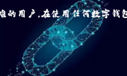   为什么TPWallet无法兑换？解决常见痛点的全面解析 / 

 guanjianci TPWallet, 兑换问题, 数字货币, 钱包安全 /guanjianci 

---

引言

在数字货币交易日益繁荣的今天，许多用户开始使用各种数字钱包，TPWallet便是其中之一。然而，一些用户在使用TPWallet时，发现存在无法兑换的困扰。这不仅影响了他们的交易体验，还让他们感到困惑和不安。那么，为什么TPWallet无法兑换呢？今天，我们就来深入探讨这一问题，帮助用户找出解决方案。

TPWallet简介

TPWallet是一款兼容多种数字货币的电子钱包，其设计初衷是为用户提供安全、便捷的数字资产管理方式。用户可以通过TPWallet存储、发送和接收不同种类的数字货币，如比特币、以太坊等。除了基本的存储功能，TPWallet还提供了一些增值服务，例如实时行情查询、资产转换等。尽管如此，许多用户在实际使用中却遇到了兑换问题，这让TPWallet的使用体验大打折扣。

无法兑换的常见原因

用户在使用TPWallet时遇到兑换困难的原因可能有多种，以下是一些常见的原因：

h41. 网络问题/h4
区块链交易依赖于网络，任何网络连接的问题都可能导致无法进行兑换。如果用户的网络不稳定，TPWallet将无法完成交易请求。通常情况下，重新连接网络或者切换到更稳定的网络能够解决这一问题。

h42. 钱包余额不足/h4
兑换通常会涉及到一定的手续费。因此，如果用户的钱包余额不足以支付兑换所需的费用，那么兑换将不会完成。在进行任何兑换前，用户需要确保他们的账户中有足够的余额。

h43. 账户安全设置/h4
TPWallet注重用户的资产安全，因此，如果账户启用了某些安全措施，如双重验证，用户可能需要额外的确认才能完成兑换。这些安全机制虽然可能会给用户带来不便，但它们本质上是为了保护用户的资产。如果兑换被拒绝，用户可以检查自己的安全设置，确认是否需要进行额外的身份验证。

h44. 服务故障/h4
有时，TPWallet的系统可能会由于维护或故障导致兑换服务暂时不可用。用户可以通过官方网站、社交媒体或社区论坛了解相关维护信息。如果问题是系统故障导致的，那么用户只能耐心等待问题解决。

h45. 支持的币种限制/h4
TPWallet可能不支持用户想要兑换的特定数字货币。有些小众币种可能不被TPWallet所支持，用户需要确认他们账户中的数字货币是否符合TPWallet的兑换条件。通常，这些信息可以在TPWallet的官方网站上找到。

如何解决兑换问题

对于遇到兑换困难的用户来说，了解了原因之后，接下来就是寻找解决方案。以下是一些建议，用户可以尝试解决自己的兑换问题：

h41. 确保网络通畅/h4
在进行数字货币交易时，确保网络连接稳定是至关重要的。用户可以通过在不同的网络环境下尝试兑换，如切换到Wi-Fi与移动数据之间，来确保网络畅通。

h42. 检查钱包余额/h4
用户需求确认钱包中是否有足够的余额进行兑换。建议在兑换之前，先计算清楚所需金额和手续费，确保钱包余额足以完成交易。

h43. 查看安全设置/h4
如果用户启用了双重验证或其他安全措施，建议在进行兑换前临时关闭这些设置，以简化交易流程。不过，完成交易后要记得立即重新开启这些安全措施以保证账户安全。

h44. 关注官方公告/h4
耐心等待系统故障或维护问题的解决。用户可以通过TPWallet的官方网站或社交媒体渠道，查看是否有关于维护或故障的公告，以获得实时信息更新。

h45. 查阅支持币种信息/h4
在进行兑换之前，用户应确认自己所持币种是否在TPWallet支持的范围内。在TPWallet的官方网站上，可以找到有关支持币种的详细列表。

总结

TPWallet作为一款流行的数字钱包，虽然提供了便捷的服务，但在兑换过程中也可能遇到一些用户痛点。通过分析可能的原因和提供的解决方案，希望能帮助到正面临兑换困难的用户。在使用任何数字钱包时，用户都应保留敏感数据，确保账户安全，及时更新软件版本，以获得最佳的使用体验。这些措施能够帮助用户更加安心地管理自己的数字资产，并有效解决可能出现的问题。

---

如此一来，内容不仅涵盖了TPWallet无法兑换的常见原因及解决方案，还兼顾了用户在实际使用中可能遇到的其他问题，使得整体文本更具实用价值和阅读体验。