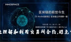 如何有效理解和利用交易所合约，避免常见陷阱