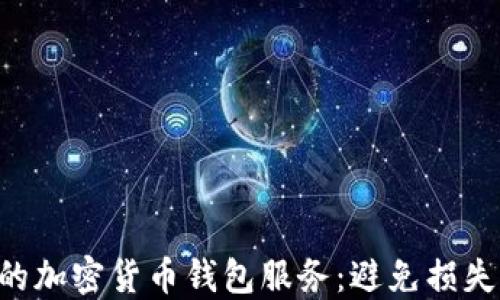 
如何选择适合你的加密货币钱包服务：避免损失，安全便捷的指南