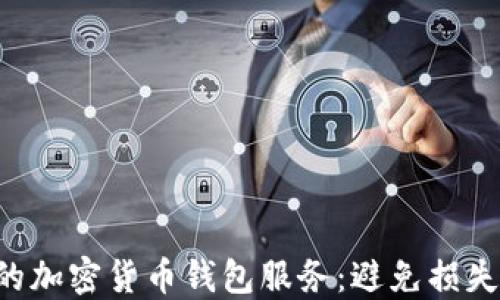 
如何选择适合你的加密货币钱包服务：避免损失，安全便捷的指南