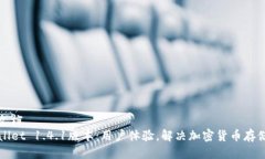 成功文档TPWallet 1.4.1版本：用户体验，解决加密货