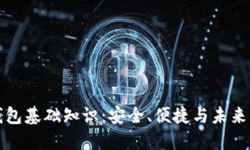区块链轻钱包基础知识：安全、便捷与未来的发展趋势