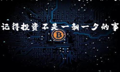 
如何将TPWallet上的以太坊安全转移到BNB？详细操作指南

关键词
TPWallet, 以太坊, BNB, 转账/guanjianci

内容大纲：
1. 引言：区块链数字资产的多样化
   - 数字货币的快速发展
   - 以太坊与BNB的市场地位
   
2. 第一部分：了解TPWallet
   - TPWallet概述
   - TPWallet支持的数字资产和功能
   
3. 第二部分：以太坊与BNB简要介绍
   - 以太坊的特点和应用
   - BNB的功能及其生态系统
   
4. 第三部分：准备转账前的工作
   - 确保钱包安全性
   - 确认以太坊余额
   - 了解转账费用及其计算方式
   
5. 第四部分：具体转账操作步骤
   - 登录TPWallet账户
   -选择要发送的以太坊
   - 输入BNB接收地址
   - 输入转账金额及确认
   
6. 第五部分：转账后的注意事项
   - 如何查看转账状态
   - 保持关注区块链确认信息
   
7. 总结：安全与便捷同行
   - 回顾转账过程
   - 提醒用户定期检查钱包安全性

---

### 内容主体

引言：区块链数字资产的多样化
随着区块链技术的快速发展，数字货币的种类不断增加，越来越多的人开始关注如何高效、安全地管理自己的数字资产。以太坊（Ethereum）作为一种广泛使用的区块链平台，因其智能合约功能受到欢迎，而BNB（币安币）则在交易所生态系统中扮演着重要角色。在这篇指南中，我们将详细介绍如何在TPWallet上将以太坊安全转移到BNB，帮助用户更好地管理资产。

第一部分：了解TPWallet
TPWallet是一款用户友好的数字货币钱包，它支持多种主流数字资产的存储与交易。用户可以方便地在TPWallet中存储、发送和接收各种加密货币。其简单的操作界面使得即使是新用户也能快速上手，这为数字资产的管理带来了极大的便利。

第二部分：以太坊与BNB简要介绍
以太坊是全球第二大市值的加密货币平台，因其智能合约和去中心化应用（DApp）的生态系统而闻名。它的灵活性使得开发者能够构建各种应用程序，进而推动了区块链技术的应用。而BNB最初是币安交易所的交易手续费优惠代币，随着币安生态系统的扩展，BNB也逐渐成为多种应用场景中的有效工具。从支付手续费到参与DeFi项目，BNB的用途越来越广泛。

第三部分：准备转账前的工作
在进行以太坊转账操作之前，用户需要做一些准备工作。首先，确保你的TPWallet账户是安全的，启用双重认证等安全措施，以保护资产安全。其次，检查你的以太坊余额，确保有足够的以太坊进行转账，同时预算出多少转账费用。一般来说，以太坊的交易费取决于网络的拥堵程度，这一点需要用户在转账前了解清楚。

第四部分：具体转账操作步骤
现在，是时候进行具体的转账操作了。用户需要先登录TPWallet账户，找到以太坊的资产栏目。在这里，用户可以看到自己拥有的以太坊总量。接下来，选择要发送的以太坊，点击转账按钮。在弹出的转账界面上，输入BNB的接收地址。这是非常重要的一步，因为错误的地址可能导致资产的永久损失。确保接收地址的准确无误后，输入希望发送的以太坊金额，并仔细检查费用。

第五部分：转账后的注意事项
转账提交后，用户应该了解如何查看转账状态。这通常可以通过区块链浏览器来完成，只需输入你的以太坊钱包地址即可查看交易状态。大部分转账需要经过区块链的确认，因此用户需耐心等待确认完成。转账未成功的原因可能有网络拥堵或地址错误等问题，因此要及时关注状态变化。

总结：安全与便捷同行
通过以上步骤，我们详细介绍了如何在TPWallet上将以太坊安全转移到BNB。安全的转账方式以及对操作流程的清晰理解，可以帮助用户在日常数字资产管理中更为顺利。记得投资不是一朝一夕的事情，定期检查钱包安全性，保持对市场变化的敏感，将有助于更好地把握数字资产潜在的投资机会。

---

以上内容为您提供了将TPWallet上的以太坊转到BNB的详细指导，包括必要的信息和操作步骤。希望能助您顺利完成交易，安全管理您的数字资产！