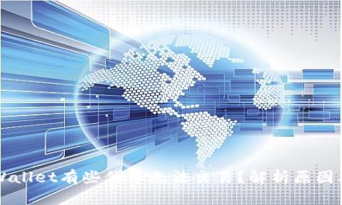 为什么TPWallet有些代币无法交易？解析原因及解决方案