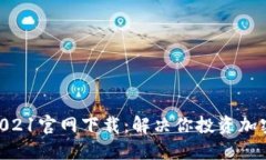 原子币APP2021官网下载：解决你投资加密货币的难