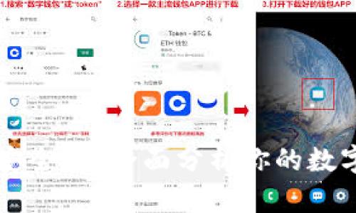 TPWallet安全吗？全面分析你的数字资产保护