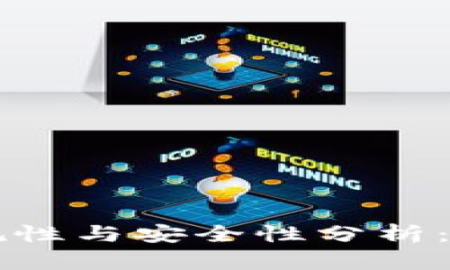 区块链钱包的合规性与安全性分析：您需要知道的一切