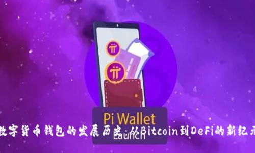 数字货币钱包的发展历史：从Bitcoin到DeFi的新纪元
