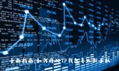 全面指南：如何将旧TP钱包导入新手机