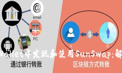 如何在TP Wallet中发现和使用SunSwap：解决常见问题