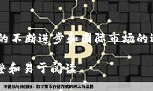 思考一个且的

  「中国用户在Upbit注册的完整指南：破解注册限制，安全交易数字资产」/  

 guanjianci Upbit注册, 中国用户, 数字资产交易, 注册限制/ guanjianci 

### 内容主体大纲

1. **引言**
   - 简介Upbit平台及其在加密货币领域的影响力
   - 中国用户在访问Upbit时遇到的常见问题

2. **Upbit平台简介**
   - Upbit的成立背景
   - 平台的功能与特点
   - 在全球加密交易市场中的地位
   
3. **中国用户能否注册Upbit**
   - 当前的国内政策和对加密货币交易的监管
   - Upbit如何面对国际用户的注册情况
   - 已有中国用户的注册成功案例

4. **注册前的准备工作**
   - 合法合规的重要性
   - 需要的身份验证资料
   - 推荐使用的安全措施

5. **实际注册步骤详解**
   - 访问Upbit官网的方式
   - 注册流程：从邮箱验证到身份认证
   - 付款方式的选择与风险提示

6. **注册后的注意事项**
   - 如何设置账户安全措施：双重认证等
   - 持续关注市场的变化及监管动态
   - 了解不同数字资产的投资风险

7. **常见问题解答**
   - 注册失败的原因及解决方法
   - 如何解决资金提现问题
   - 面对平台问题时的应对策略

8. **结论**
   - 对中国用户注册Upbit的总结
   - 展望加密货币未来的发展与影响

---

### 内容示例

引言
近年来，随着区块链技术的快速发展和加密货币的普及，越来越多的人开始关注数字资产交易。而在众多交易平台中，韩国的Upbit以其安全性和高效性吸引了大批用户。然而，对于中国用户而言，能否在Upbit顺利注册交易仍然是一个热门话题。本文将针对这一问题做深入分析，帮助您破解注册限制，安心交易。

Upbit平台简介
Upbit成立于2017年，是韩国最大的数字货币交易所之一。它由总部设在首尔的Dunamu Inc.公司运营。Upbit凭借其简单友好的用户界面、多样的交易对和高流动性，很快在加密市场中崭露头角。而作为一个国际性的交易平台，Upbit也在不断寻求扩展其用户基础，包括来自中国市场的潜在用户。

中国用户能否注册Upbit
关于中国用户是否能注册Upbit，答案是可以，然而过程可能会受到一定限制。根据中国政府的政策，加密货币交易被视为高风险行为，监管措施也相对严格，因此用户需要谨慎对待。在此背景下，Upbit对于中国用户的注册也受到了监管的影响，但一些未被严格限制的用户依然成功进行了注册。

注册前的准备工作
在尝试注册之前，用户需要做好一些准备工作。首先，了解和遵循国内关于数字货币的法律法规是非常重要的，确保自己的投资活动是合规的。同时，用户需要准备好进行身份验证所需的材料，例如身份认证文件、联系方式及邮箱地址等。此外，建议用户在注册时，使用强密码并启用双重认证，以提高账户的安全性。

实际注册步骤详解
首先，打开Upbit的官方网站，选择“注册”按钮，输入您的电子邮箱，接收验证链接并确认后进入下一步。在此之后，需要设置一个安全密码并填写相关的个人信息。在完成这些步骤后，系统会要求您上传身份验证文件，确保您是合法合规的用户。最后，选择合适的付款方式进行充值。一旦完成这些流程，您就可以开始探索Upbit的市场了。

注册后的注意事项
注册成功后，用户应当特别注意账户的安全。建议启用双重认证，确保账户不易被盗。此外，用户还需保持关注市场动态和监管政策的变化，以便及时调整自己的投资策略。在进行交易时，务必仔细了解不同数字资产的特点和风险，确保明智的投资决策。

常见问题解答
在注册过程中，用户可能会遇到各种问题，例如注册失败，这可能由于信息填写不完整或身份验证未通过导致。针对资金提现问题，用户需根据平台指引进行操作，避免因违规操作导致资金被冻结。在面对平台问题时，用户可以通过Upbit的客服渠道寻求帮助，确保问题得到及时解决。

结论
总而言之，中国用户在Upbit的注册和交易虽然面临一些挑战，但只要遵循相关规定，准备充分，依然可以享受数字资产交易的乐趣与收益。未来，随着技术的不断进步和国际市场的逐步开放，加密货币的交易将会更加安全和便捷。希望每位投资者都能在这一新兴市场中找到属于自己的机会！

以上是一个关于中国用户在Upbit注册的内容大纲及部分示例段落，完整的内容将围绕此大纲撰写，确保有足够的字数和丰富的细节，从而使文章更加完整和易于阅读。