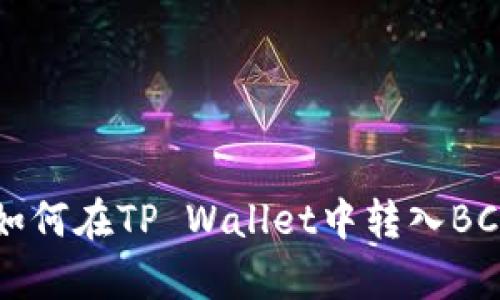 简单步骤教你如何在TP Wallet中转入BCH（比特币现金）
