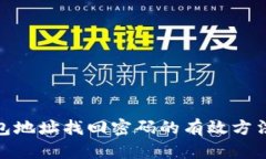 加密钱包地址找回密码的有效方法与步骤