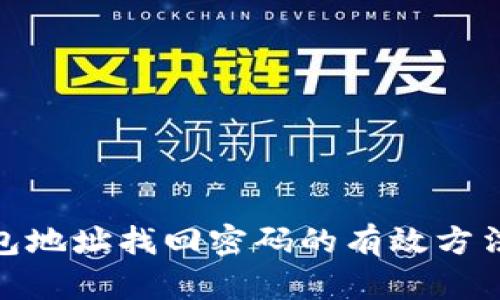 加密钱包地址找回密码的有效方法与步骤