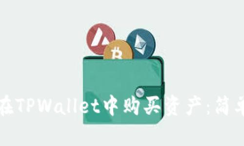 如何在TPWallet中购买资产：简单指南
