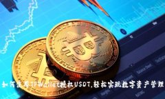 如何使用TPWallet授权USDT，轻松实现数字资产管理