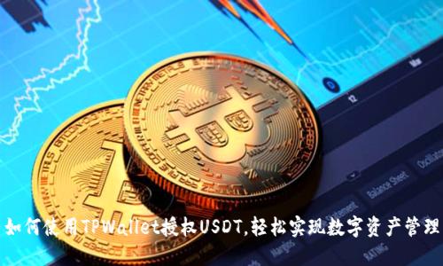如何使用TPWallet授权USDT，轻松实现数字资产管理