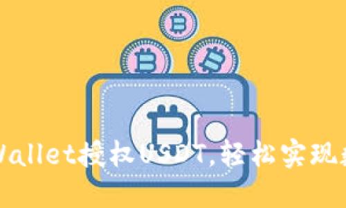 如何使用TPWallet授权USDT，轻松实现数字资产管理