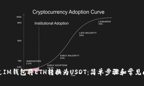 如何通过IM钱包将ETH转换为USDT：简单步骤和常见问题解答