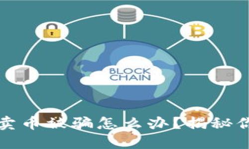 虚拟币平台卖币被骗怎么办？揭秘你的维权之路