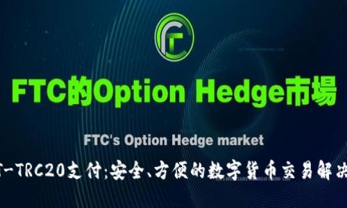 USDT-TRC20支付：安全、方便的数字货币交易解决方案