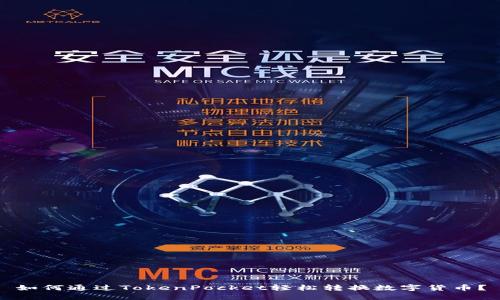 如何通过TokenPocket轻松转换数字货币？