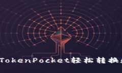如何通过TokenPocket轻松转换数字货币？