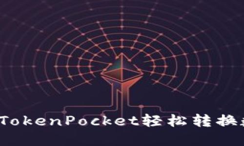 如何通过TokenPocket轻松转换数字货币？