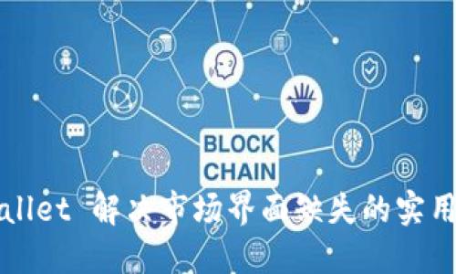 TPWallet 解决市场界面缺失的实用指南