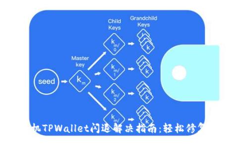 华为手机TPWallet闪退解决指南：轻松修复常见问题
