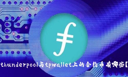 thunderpool与tpwallet上的合约币有哪些？