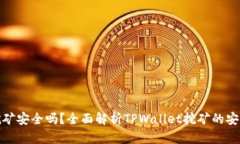 tpwallet挖矿安全吗？全面解析TPWallet挖矿的安全性