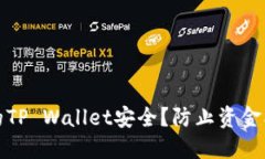 如何保护你的TP Wallet安全？防止资金被盗的小技