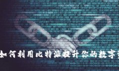 比特派官网：如何利用比特派提升你的数字资产