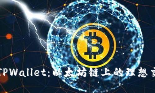 深入探讨TPWallet：以太坊链上的理想交易所选择