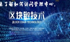 tpwallet管理中心的具体位置通常可以在其官方网站