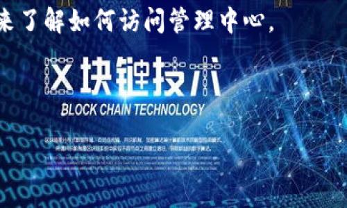 tpwallet管理中心的具体位置通常可以在其官方网站或相关的区块链平台上找到。tpwallet是一个多链数字资产钱包，管理中心可能包括钱包的设置、资金管理、交易记录等功能。如果您不能找到，请尝试以下步骤：

1. **访问官方网站**：通常，tpwallet的管理中心链接会在其官网上明确列出，您可以查找相关信息。

2. **使用社交媒体或社区**：tpwallet可能在社交媒体平台（如Twitter、Telegram等）上有官方账号，您可以通过这些渠道获取最新的信息。

3. **查找使用指南**：许多应用和服务会提供用户手册或使用指南，您可以通过这些资源来了解如何访问管理中心。

4. **联系客服支持**：如果仍有疑问，请尝试联系客服，通过官方渠道获取帮助。

如果需要更具体的信息，建议您详细描述您所寻求的内容。