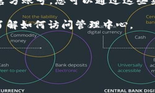 tpwallet管理中心的具体位置通常可以在其官方网站或相关的区块链平台上找到。tpwallet是一个多链数字资产钱包，管理中心可能包括钱包的设置、资金管理、交易记录等功能。如果您不能找到，请尝试以下步骤：

1. **访问官方网站**：通常，tpwallet的管理中心链接会在其官网上明确列出，您可以查找相关信息。

2. **使用社交媒体或社区**：tpwallet可能在社交媒体平台（如Twitter、Telegram等）上有官方账号，您可以通过这些渠道获取最新的信息。

3. **查找使用指南**：许多应用和服务会提供用户手册或使用指南，您可以通过这些资源来了解如何访问管理中心。

4. **联系客服支持**：如果仍有疑问，请尝试联系客服，通过官方渠道获取帮助。

如果需要更具体的信息，建议您详细描述您所寻求的内容。