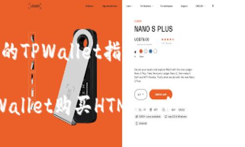 购买HTMoon的TPWallet指南

轻松掌握TPWallet购买HTMoon的方法，让投资更简单！