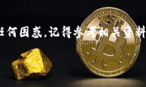   为什么提币到TPWallet不显示？解决方案与常见问题解析 / 

 guanjianci TPWallet, 提币, 不显示, 解决方案 /guanjianci 

引言

在数字货币交易中，用户常常会遇到各种各样的问题。其中，提币到TPWallet不显示是一个相对常见的现象。这给不少用户带来了困扰，甚至引发了对整个钱包安全性及服务可靠性的怀疑。本文将深入探讨提币到TPWallet不显示的原因，并提供相应的解决方案。无论你是初次接触数字货币的萌新，还是经验丰富的老玩家，掌握这些知识都将对你的交易体验大有裨益。

一、什么是TPWallet？

TPWallet是一个新兴的数字资产钱包，因其安全性高、操作简便而备受用户青睐。它支持多种数字货币的存储和交易，具备一定的去中心化特点，是用户管理数字资产的好帮手。不过，随着用户数量的增加，问题也逐渐显现出来，特别是在用户提币时。

二、提币到TPWallet不显示的常见原因

当你在其他交易平台进行提币时，若最终到达TPWallet却未能显示，可能是由于以下几个原因：

h41. 提币手续未完成/h4
在很多交易所中，提币请求在提交后需要一定的时间进行审核和确认。这一过程可能会因为网络拥堵、系统维护等原因而延迟。如果你在提币后没有及时看到到账信息，可以耐心等待一段时间，通常15至30分钟后会有更新。

h42. 区块确认延迟/h4
区块链交易需要通过多个节点的确认。在交易网络拥堵时，确认所需的时间可能会拖延。这时候，虽然你的提币请求已经发出，但因未得到足够的确认信息而暂时不显示在TPWallet中。

h43. 地址错误或不匹配/h4
提币时，确保你输入的TPWallet地址是正确的。如果地址错误，资产可能会被永久丢失。建议复制粘贴地址，避免手动输入可能造成的错误。

h44. 钱包未更新或同步问题/h4
有时候，TPWallet本身可能出现临时的技术问题，导致它未能及时更新余额显示。这种情况通常是短暂的，重启钱包或稍等片刻就能解决。

h45. 网络连接问题/h4
如果你的网络连接不稳定，可能会导致TPWallet在接收区块信息时出现延迟。确保你的设备连接到一个稳定的网络，以便更快地接收更新信息。

三、如何解决提币不显示的问题？

以下是一些有效的解决方案，帮助你解决提币到TPWallet不显示的问题：

h41. 查询交易记录/h4
首先，登录你提币的交易平台，查看交易记录，确认你的提币请求是否已成功完成。通常，交易平台会提供交易ID。利用此ID可以在区块链浏览器上进行查询，查看交易的状态及进度。

h42. 等待确认/h4
如前所述，区块确认可能会需要时间。请耐心等待，建议在一定时间后再查看。如果过久仍未到账，可以继续进行后续步骤。

h43. 重新启动TPWallet/h4
当你确认交易已完成，但仍未在TPWallet中看到对应余额时，可以尝试重启TPWallet应用。关闭后再次打开，钱包应能正常更新余额。

h44. 联系客服/h4
如果以上步骤未能解决问题，建议与交易平台或TPWallet的客服进行沟通。提供交易相关信息，如交易ID、时间、转出金额等，以便客服进行调查和解决。

h45. 检查网络设置/h4
确保你的设备网络连接良好，如果有必要，可以尝试重启路由器或切换网络。良好的网络连接是确保你及时接收提币信息的关键。

四、常见问题解答

h41. 提币到TPWallet后，可以在哪里查看交易状态？/h4
你可以使用交易ID在相关区块链浏览器（如Etherscan、BscScan等）进行查询，查看交易的状态和确认次数。

h42. 如果提币到TPWallet后，资产丢失怎么办？/h4
如果你确认提币成功但资产未显示，请赶紧联系相应的交易平台客服。如果是地址错误，通常会造成资产永久丢失，因此在下次提币时务必核实地址的正确性。

h43. 如何防止将来提币到TPWallet不显示？/h4
为了减少此类情况的发生，建议在使用TPWallet前先了解其功能与使用方法，确保交易地址准确无误，并及时关注网络及钱包的状态。

结论

提币到TPWallet不显示的问题并不罕见，但通常也可以通过以上的解决方案得到妥善处理。在数字货币交易中，保持冷静、耐心和细致是非常重要的。在日常交易中，增进对数字货币及相关钱包的理解，能有效避免和解决很多问题，提升你的交易体验。希望本文能够帮助你更好地应对在使用TPWallet时遇到的困扰，享受安全、顺畅的数字资产管理体验。

尾声

无论是数字货币的使用还是技术的复杂性，保持对新事物的学习态度，才能在不断变化的市场中立于不败之地。如果你在使用TPWallet或其他数字资产管理工具时遇到任何困惑，记得参考相关资料和向专业人士寻求帮助。我们相信，通过不断的学习和实践，每位用户都能成为数字世界中的“行家里手”。

（此处用于标记内容结束，实际内容可以根据需求继续延展。）