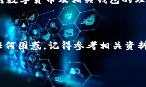   为什么提币到TPWallet不显示？解决方案与常见问题解析 / 

 guanjianci TPWallet, 提币, 不显示, 解决方案 /guanjianci 

引言

在数字货币交易中，用户常常会遇到各种各样的问题。其中，提币到TPWallet不显示是一个相对常见的现象。这给不少用户带来了困扰，甚至引发了对整个钱包安全性及服务可靠性的怀疑。本文将深入探讨提币到TPWallet不显示的原因，并提供相应的解决方案。无论你是初次接触数字货币的萌新，还是经验丰富的老玩家，掌握这些知识都将对你的交易体验大有裨益。

一、什么是TPWallet？

TPWallet是一个新兴的数字资产钱包，因其安全性高、操作简便而备受用户青睐。它支持多种数字货币的存储和交易，具备一定的去中心化特点，是用户管理数字资产的好帮手。不过，随着用户数量的增加，问题也逐渐显现出来，特别是在用户提币时。

二、提币到TPWallet不显示的常见原因

当你在其他交易平台进行提币时，若最终到达TPWallet却未能显示，可能是由于以下几个原因：

h41. 提币手续未完成/h4
在很多交易所中，提币请求在提交后需要一定的时间进行审核和确认。这一过程可能会因为网络拥堵、系统维护等原因而延迟。如果你在提币后没有及时看到到账信息，可以耐心等待一段时间，通常15至30分钟后会有更新。

h42. 区块确认延迟/h4
区块链交易需要通过多个节点的确认。在交易网络拥堵时，确认所需的时间可能会拖延。这时候，虽然你的提币请求已经发出，但因未得到足够的确认信息而暂时不显示在TPWallet中。

h43. 地址错误或不匹配/h4
提币时，确保你输入的TPWallet地址是正确的。如果地址错误，资产可能会被永久丢失。建议复制粘贴地址，避免手动输入可能造成的错误。

h44. 钱包未更新或同步问题/h4
有时候，TPWallet本身可能出现临时的技术问题，导致它未能及时更新余额显示。这种情况通常是短暂的，重启钱包或稍等片刻就能解决。

h45. 网络连接问题/h4
如果你的网络连接不稳定，可能会导致TPWallet在接收区块信息时出现延迟。确保你的设备连接到一个稳定的网络，以便更快地接收更新信息。

三、如何解决提币不显示的问题？

以下是一些有效的解决方案，帮助你解决提币到TPWallet不显示的问题：

h41. 查询交易记录/h4
首先，登录你提币的交易平台，查看交易记录，确认你的提币请求是否已成功完成。通常，交易平台会提供交易ID。利用此ID可以在区块链浏览器上进行查询，查看交易的状态及进度。

h42. 等待确认/h4
如前所述，区块确认可能会需要时间。请耐心等待，建议在一定时间后再查看。如果过久仍未到账，可以继续进行后续步骤。

h43. 重新启动TPWallet/h4
当你确认交易已完成，但仍未在TPWallet中看到对应余额时，可以尝试重启TPWallet应用。关闭后再次打开，钱包应能正常更新余额。

h44. 联系客服/h4
如果以上步骤未能解决问题，建议与交易平台或TPWallet的客服进行沟通。提供交易相关信息，如交易ID、时间、转出金额等，以便客服进行调查和解决。

h45. 检查网络设置/h4
确保你的设备网络连接良好，如果有必要，可以尝试重启路由器或切换网络。良好的网络连接是确保你及时接收提币信息的关键。

四、常见问题解答

h41. 提币到TPWallet后，可以在哪里查看交易状态？/h4
你可以使用交易ID在相关区块链浏览器（如Etherscan、BscScan等）进行查询，查看交易的状态和确认次数。

h42. 如果提币到TPWallet后，资产丢失怎么办？/h4
如果你确认提币成功但资产未显示，请赶紧联系相应的交易平台客服。如果是地址错误，通常会造成资产永久丢失，因此在下次提币时务必核实地址的正确性。

h43. 如何防止将来提币到TPWallet不显示？/h4
为了减少此类情况的发生，建议在使用TPWallet前先了解其功能与使用方法，确保交易地址准确无误，并及时关注网络及钱包的状态。

结论

提币到TPWallet不显示的问题并不罕见，但通常也可以通过以上的解决方案得到妥善处理。在数字货币交易中，保持冷静、耐心和细致是非常重要的。在日常交易中，增进对数字货币及相关钱包的理解，能有效避免和解决很多问题，提升你的交易体验。希望本文能够帮助你更好地应对在使用TPWallet时遇到的困扰，享受安全、顺畅的数字资产管理体验。

尾声

无论是数字货币的使用还是技术的复杂性，保持对新事物的学习态度，才能在不断变化的市场中立于不败之地。如果你在使用TPWallet或其他数字资产管理工具时遇到任何困惑，记得参考相关资料和向专业人士寻求帮助。我们相信，通过不断的学习和实践，每位用户都能成为数字世界中的“行家里手”。

（此处用于标记内容结束，实际内容可以根据需求继续延展。）