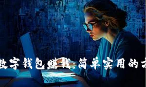 如何通过数字钱包赚钱：简单实用的方法与技巧
