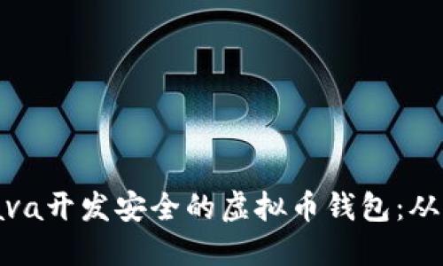 如何使用Java开发安全的虚拟币钱包：从入门到精通